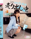 148cm Fカップ。今日も何でも言うこと聞きます。このコスプレ○女、売り出し中。－無垢のDVD画像