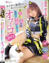 オジサン無理とか言ってたくせに 超淫乱 蕩け顔 快感に没頭しまくりオフパコ5SEX 赤名いと－無垢のDVD画像