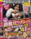 結婚5～6年目の人妻は欲求不満って本当！？敏感チクビの巨乳主婦ナンパ 全員生中出し12人4時間10－ナンパHEAVENのDVD画像