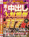 NPJ巨乳・女子大生・制服女子・可愛い子限定シロウト特盛 素人中出し大収穫祭117発－-のDVD画像