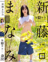 無双彼女 新藤まなみ－新藤まなみのDVD画像