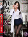 黒タイツの女 水端あさみ－水端あさみのDVD画像