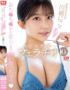 天性のモテSEX 川越にこ の身も心も ゼロ距離フェラチオ10式－川越にこのDVD画像