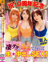 【数量限定】芸歴46年(合計)の凄テクを我慢できれば生★中出しSEX AIKA、波多野結衣、大槻ひびき－AIKA・波多野結衣・大槻ひびきのDVD画像