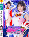 HIROINE SEXYピンチ 超セクシー バードホワイト－九井スナオのDVD画像
