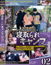 寝取られキャンプ 02 木崎夫妻の変態的な一泊二日 SPECIAL EDITION 特典DISC同梱版－-のパッケージ画像