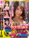 チュルチュル素人GOLD ガチエロ美女大集合 ななみ・ちはる・こづえ・れいか 生ハメOK・中出しOK・撮影OK・おかわりOK 4名ノーカット総集編－美波こづえ・他のパッケージ画像