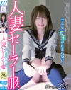 人妻セーラー服 まいさん29歳－花狩まいのパッケージ画像
