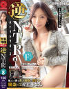 逆NTR 「ネトラレリバース」 PRESTIGE PREMIUM No8－岬あずさのパッケージ画像