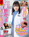 なま飲みっ子 製薬会社で働く理系女子は実は精子ごっくん好き 学生時代は同級生の精子を飲み比べするほどの研究家 「今日も味わっていいですか？」－音羽美鈴のパッケージ画像