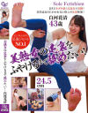 美熟女の足裏をふやけるまで舐めたい 白河花清－白河花清のDVD画像