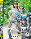 塗装屋ライダー 水城麗沙 20歳 AVデビュー－水城麗沙のパッケージ画像