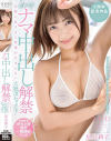 【特典版】初めてのナマ中出し解禁 気持ち良すぎて痙攣が止まらない大絶頂セックス 星乃莉子－星乃莉子のパッケージ画像