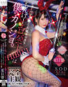 完全主観 ショーパブで働く人気キャスト もんげーエロバニーHIBIKIは僕のカノジョ。楽屋でホテルでとことん見つめられるトロ甘距離のいちゃラブしっぽりエッチ 夏目響－夏目響のパッケージ画像