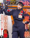 快楽魔目線 24H拘束監○ コチラを睨みつけながら凌○される接客態度最悪の美人ガソスタ店員 唯井まひろ－唯井まひろのパッケージ画像