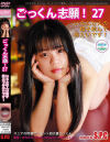 ごっくん志願27 いろんな人の精子飲んでみたいです MIKU－SPCのDVD画像