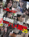 制服娘痴漢電車外伝 痴漢後生本番ハメ撮集 No25－-のパッケージ画像