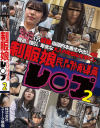 制服娘 民間補導員レ○プ No2－-のパッケージ画像