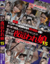 生ハメ生中出 夜這われ娘 No15－-のパッケージ画像