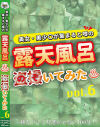 美女・美○女が集まると噂の露天風呂を盗撮(のぞ)いてみた No6－-のパッケージ画像