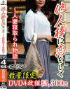他人棒に恋をして 人妻寝取られ物語－-のDVD画像