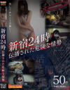 新宿24時 伝播された危険な情勢－-のDVD画像