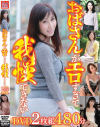 おばさんがエロすぎて 我慢できない DVD2枚組 480分－-のDVD画像