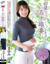 初撮り五十路妻ドキュメント  真田まゆみ 52歳－真田まゆみのDVD画像