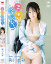 恋の快感スプラッシュ 彩川れみ－彩川れみのDVD画像