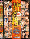 極上美人妻8時間BEST Special edition 淫猥な秘蜜を滴らせ逢瀬を楽しむ人妻たち－-のDVD画像