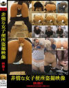 非情な女子便所盗撮映像 映像 No6－-のDVD画像
