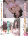 奥まで快感 お嬢様は愛欲ざかり 高倉みなみ－高倉みなみのパッケージ画像
