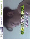 平成FUCKN ROLL 淫乱のライブ 麻吹まどか－麻吹まどかのDVD画像