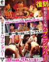 復刻 昭和の社交場ハプニングバー－-のDVD画像