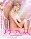 エマニエル夫人 秘められた悦楽の日々－-のDVD画像