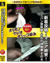 新着投稿 マニア絶賛 シミパン買取師・N氏の神動画 No6－パンじみちゃんねるのDVD画像