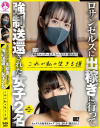 ロサンゼルスに出稼ぎに行って強制送還された女子2名これが私の生きる道－-のDVD画像