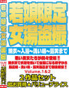 若娘限定女湯盗撮 No1 ＆ 22作品セット－-のパッケージ画像