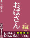 おばさん－-のDVD画像