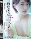あなた、許して 濡れた再会6 那賀崎ゆきね－那賀崎ゆきねのDVD画像