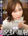 軽蔑睨まれ顔射 弱みを握っていいなりオナホにした兄嫁の顔に濃厚精子をぶっかけるのがニートのボクの生きがいです－足立友梨のDVD画像