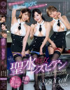 聖水痴女レズビアン 美園和花 響乃うた 浜崎真緒－美園和花・響乃うた・浜崎真緒のDVD画像