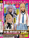 現役コミケ売り子コスプレイヤー含む計3人と大乱交SEX234分全員Dキスお酒口移し・喉奥イラマ・中出し・パイパン・潮吹き・逆アナル・イチャラブ・低身長・ドM・美○女・アニコス－-のDVD画像