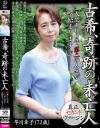 古希、奇跡の未亡人 早川幸子(72歳)「人生100年、第二の人生が今始まります…」－-のDVD画像