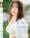 佐久間つなのDVD画像