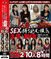 イケメンが人妻を部屋に連れ込んでSEXに持ち込む様子を盗み撮りしたDVD。 強引にそのまま中出ししちゃいました DX2 10人8時間－-のパッケージ画像