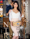 配達指定NTR ※午前着※にしているのにいつも妻しか居ない午後に宅配業者はやって来て 浜辺栞帆－浜辺栞帆のDVD画像