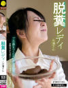 脱糞レディ・三浦さん－1113工房のDVD画像