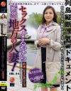 セックスするなら断然、地方の人妻 No44－-のDVD画像