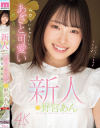 野宮あんのDVD画像